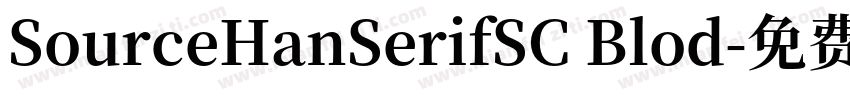 SourceHanSerifSC Blod字体转换